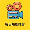每日短剧推荐头像