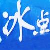 冰点头像