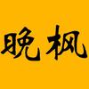 晚枫探影头像
