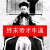 终末帝才牛逼头像