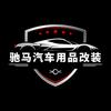 驰马汽车底盘护板头像