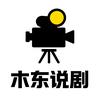 木东说剧头像