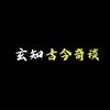 玄知古今奇谈头像