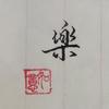 阿乐在家头像