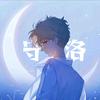 守洛头像