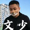 县前街文少头像