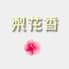 梨花辞头像