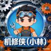 @机修侠（小林)头像