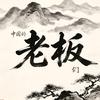 中国的老板们头像