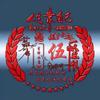 伍先锋头像