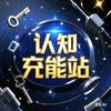 认知充能站头像