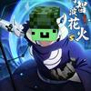 MC_花火（神归）头像