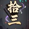 拾叁动漫头像
