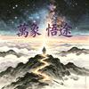 万象悟途头像