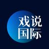 戲說國際头像