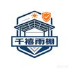 @千禧铝合金耐力板雨棚头像