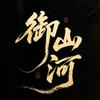 御山河头像