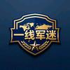一线军迷头像