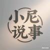 小尼说事头像