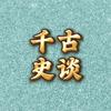 千古史谈头像
