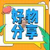 蔚然好物分享头像