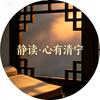 静读・心有清宁头像