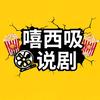 嘻西吸说剧头像