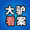 大驴看案头像