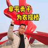 阜平勇子头像
