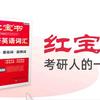 红宝书考研英语头像