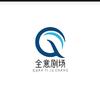 全意剧场头像