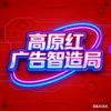 高原红广告智造局（有关必回）头像