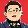 卢胖子头像