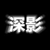深影头像