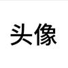 名字 ‍‍ ‍‍‍ ‍‍头像