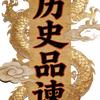 历史品谏头像