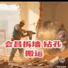 会昌拆墙 钻孔 搬运哥头像