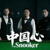 中国心.Snooker头像