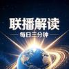 每日三分钟读联播头像