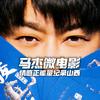 纪录山西马杰微电影头像