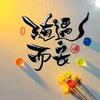 海兰江畔278头像
