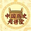 中国历史大讲堂头像