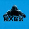 魔人探案头像