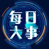 每日大事头像