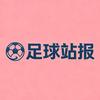 足球站报头像