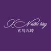 XNNINETING玄鸟九婷头像