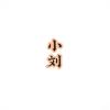 小刘同学·头像