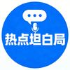 热点坦白局头像