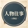 人物往事头像