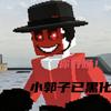 小郭子̶̶已̶黑̶化̶头像